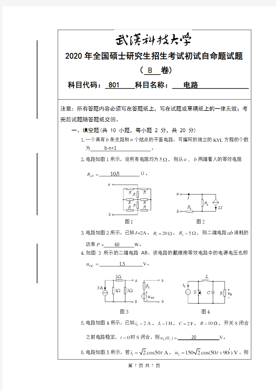 2020年武汉科技大学考研真题801电路B卷答案硕士研究生专业课考试试题