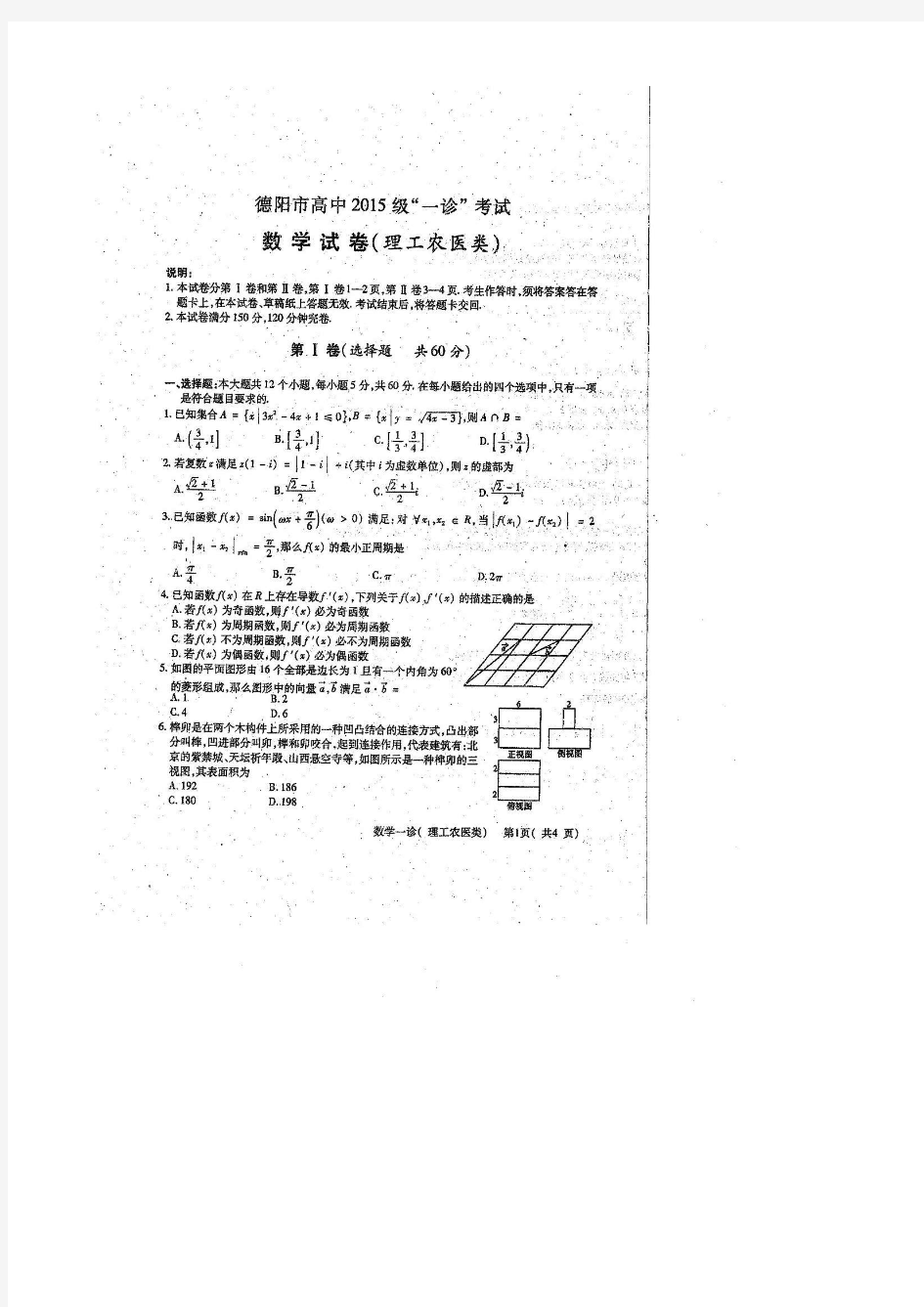 2018届四川省德阳市高三一诊模拟数学(理)试题图片版含答案