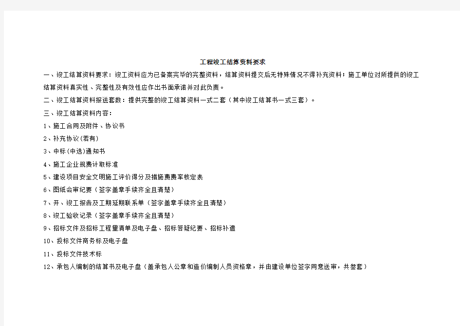 (完整版)工程竣工结算资料要求及建设工程竣工结算审计流程图