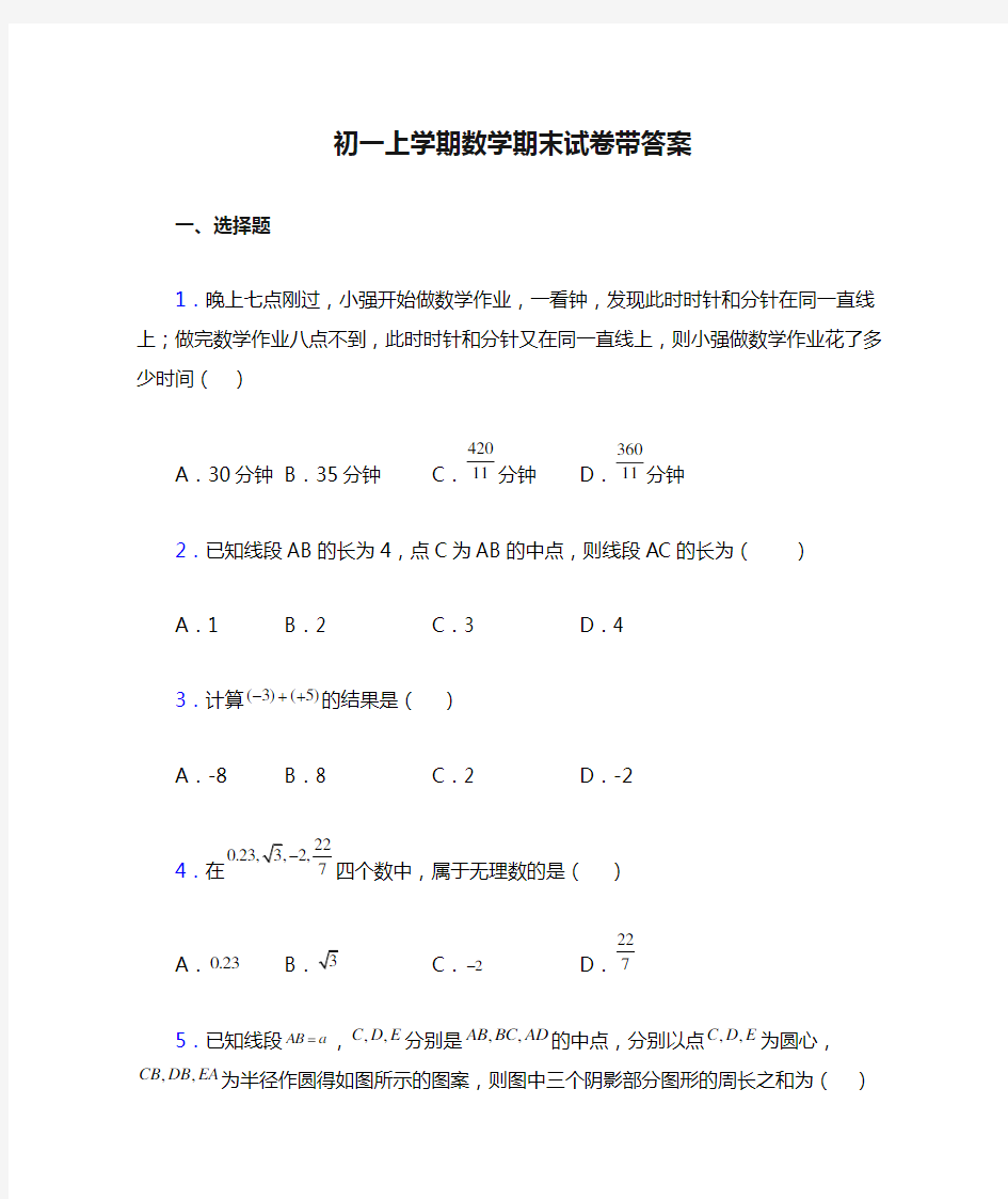 初一上学期数学期末试卷带答案