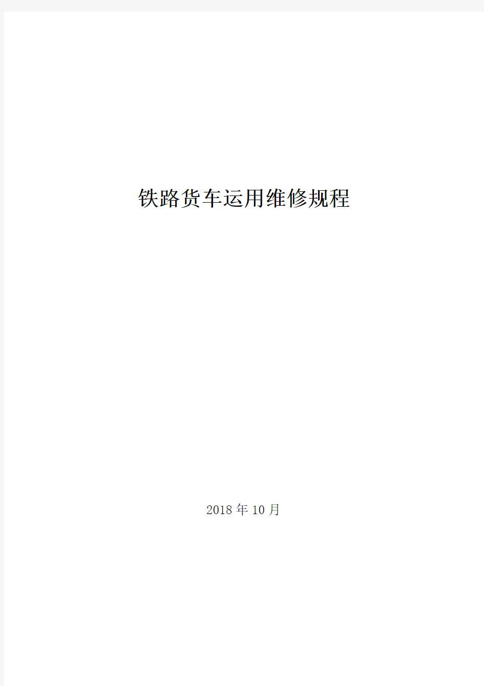 《铁路货车运用维修规程》2018年10月