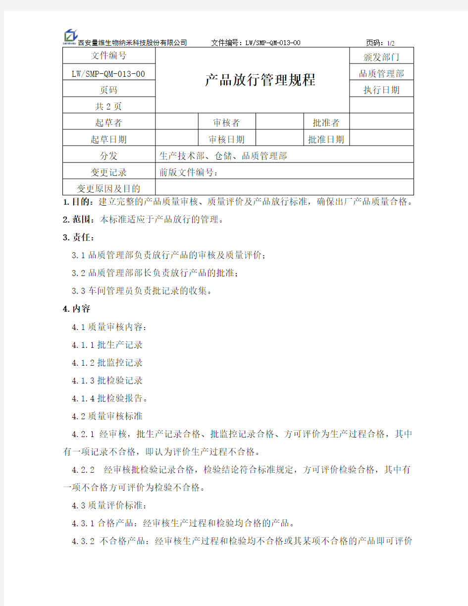 13产品放行管理规程