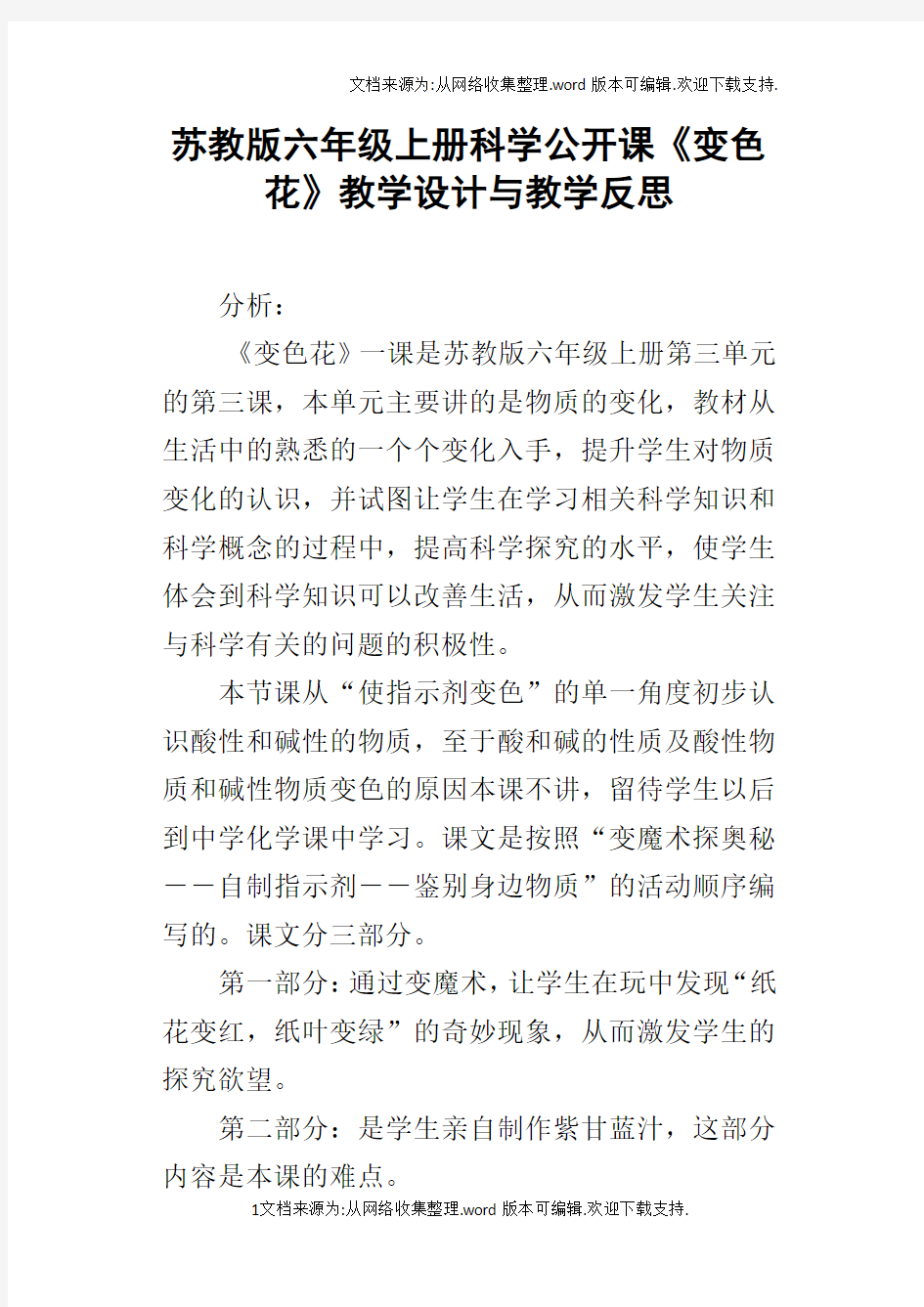 苏教版六年级上册科学公开课变色花教学设计与教学反思