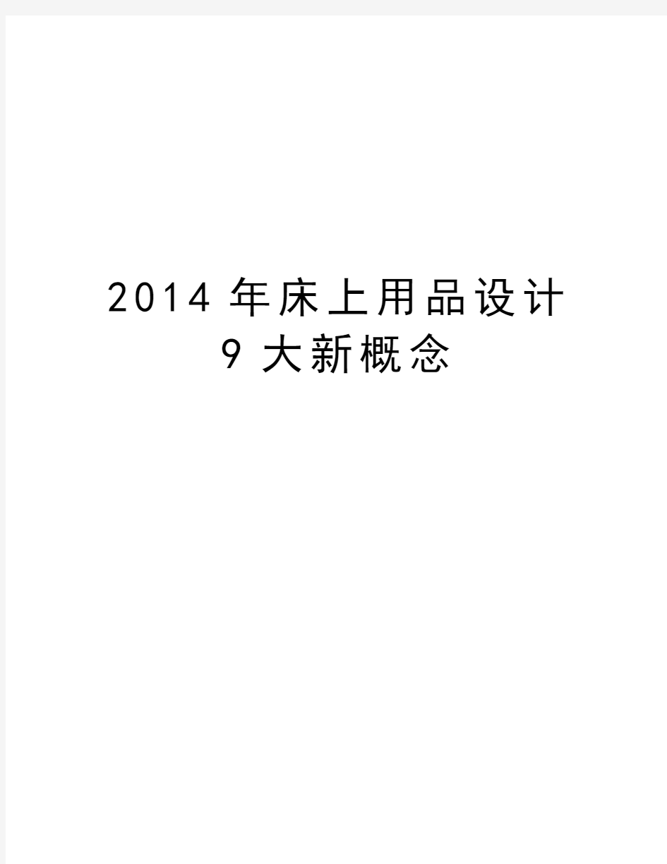 最新床上用品设计9大新概念汇总