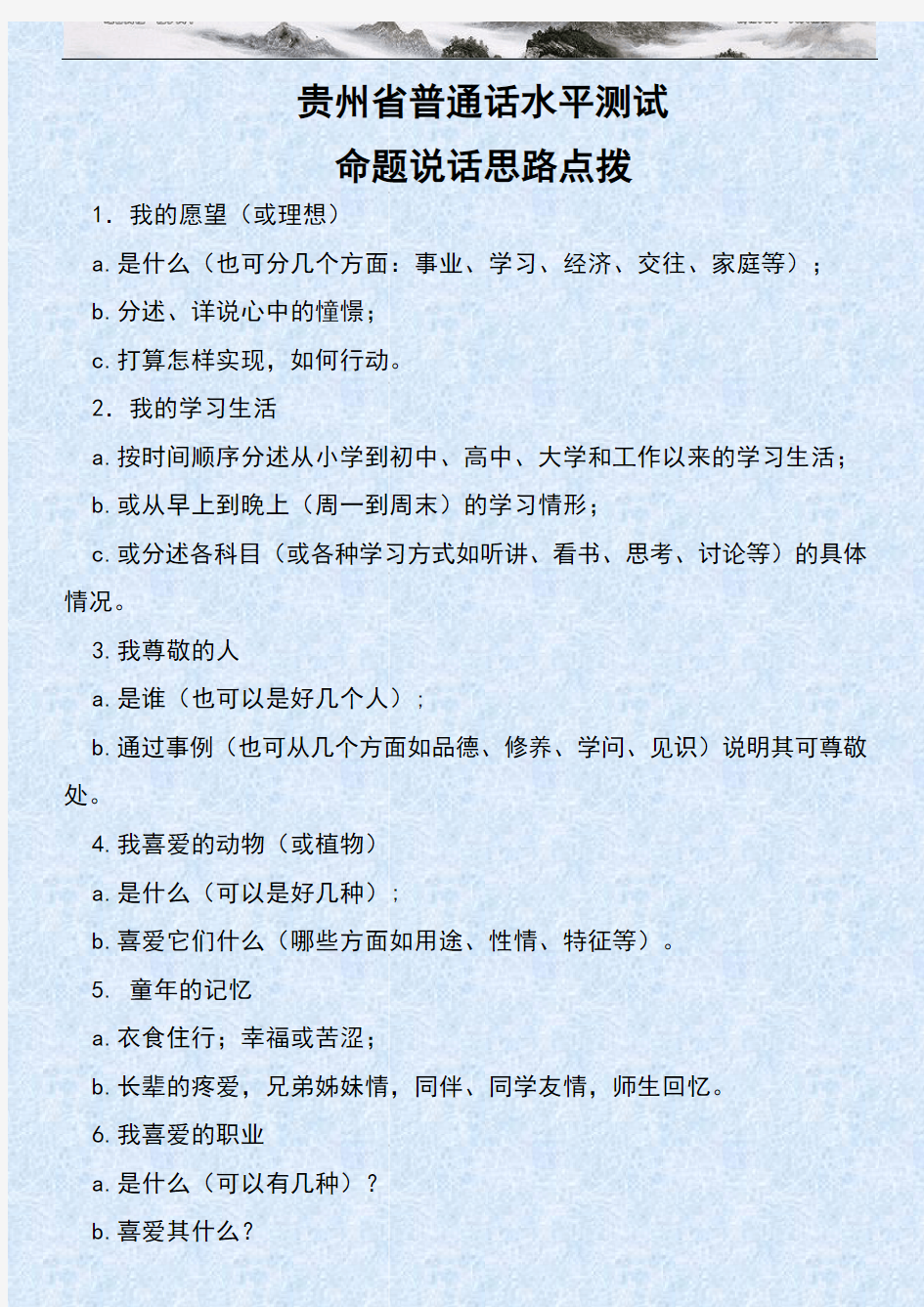 贵州省普通话考试命题说话提纲