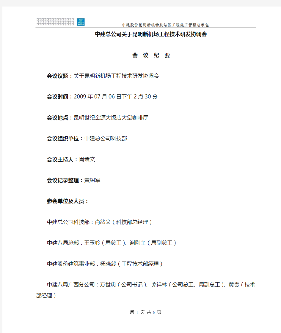 机场工程技术研发协调会的会议纪要