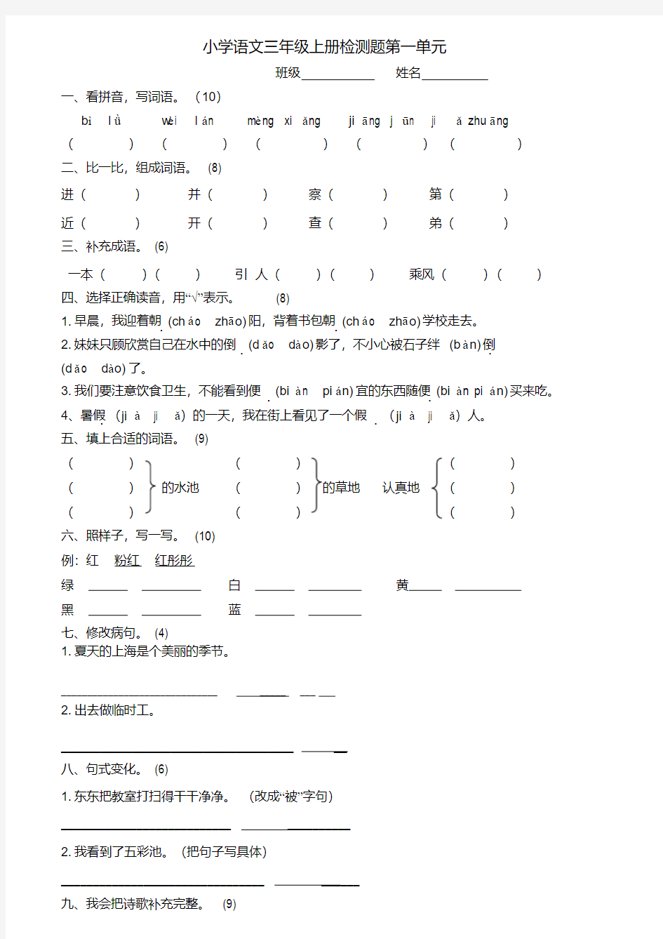 北师大版小学三年级语文上册测试题及答案全册