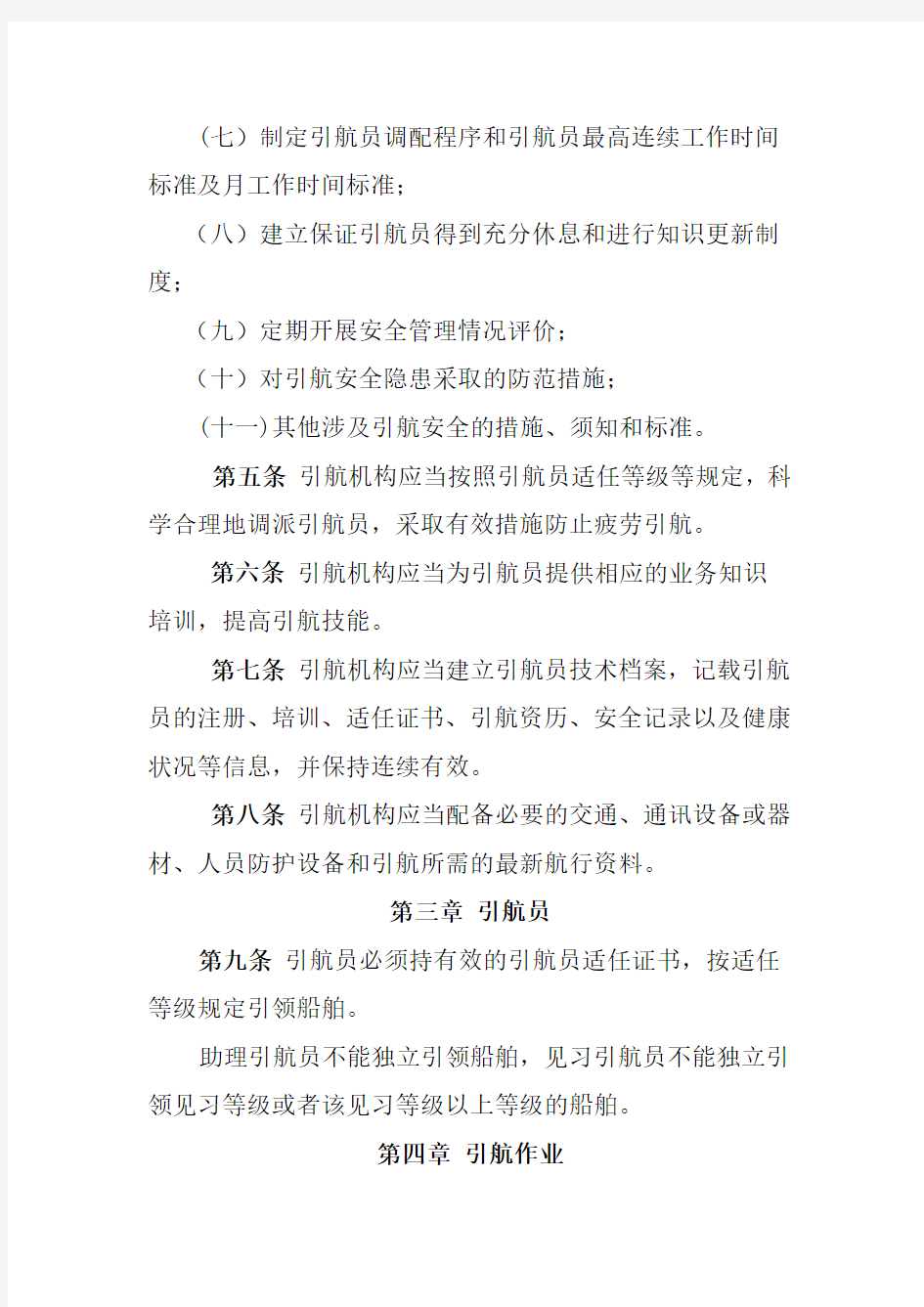 天津海事局引航作业安全监督管理办法