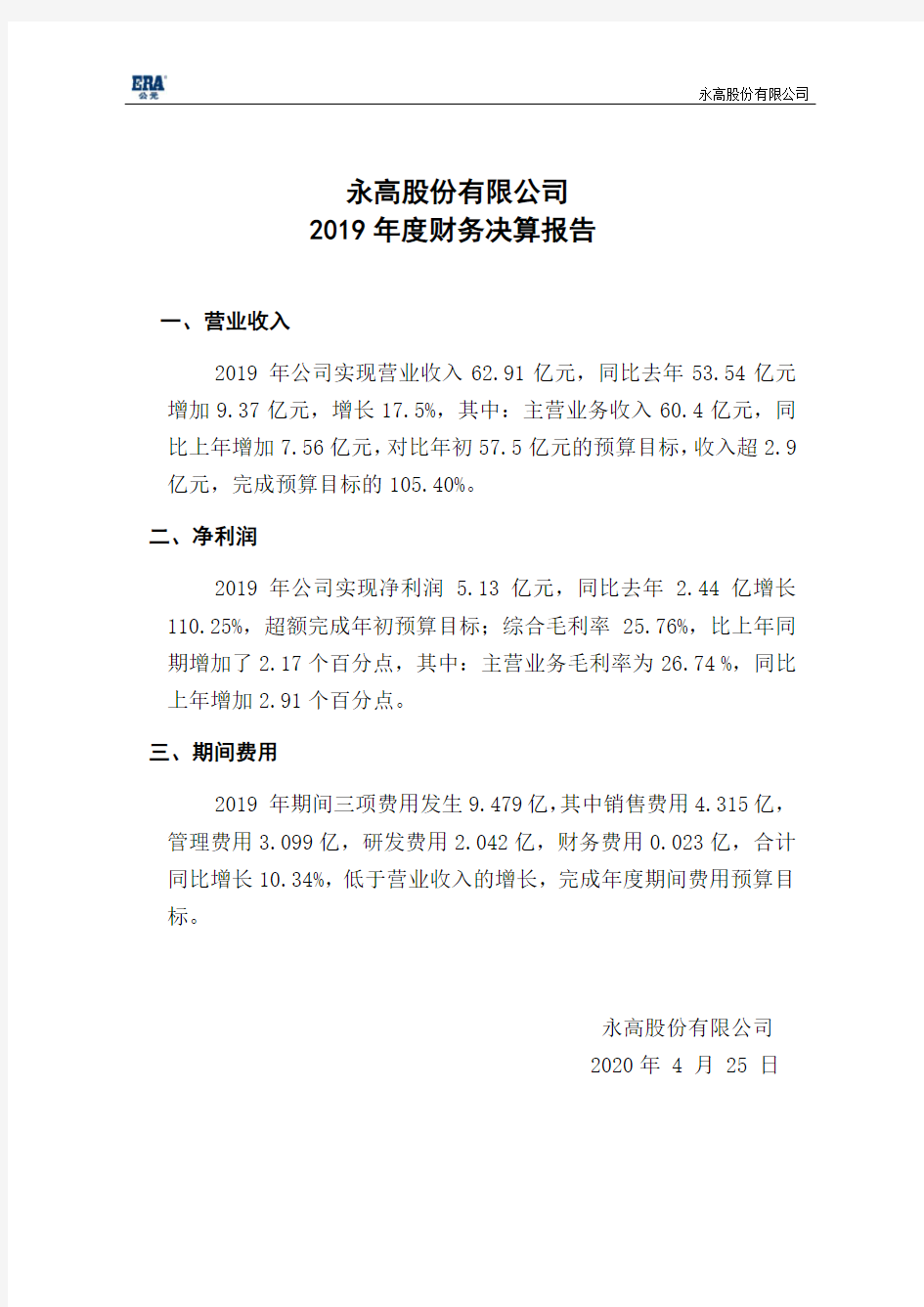 永高股份：2019年度财务决算报告