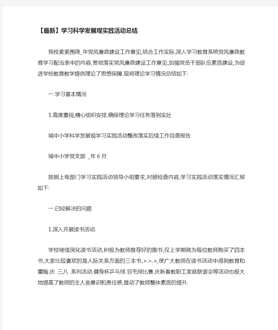 学习科学发展观实践活动总结