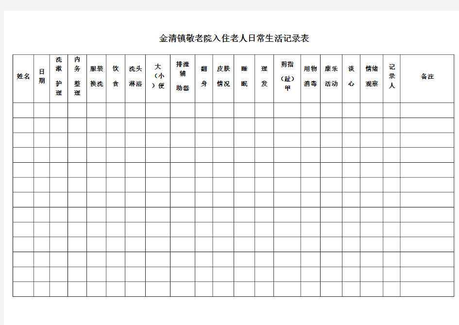 老人日常生活记录表