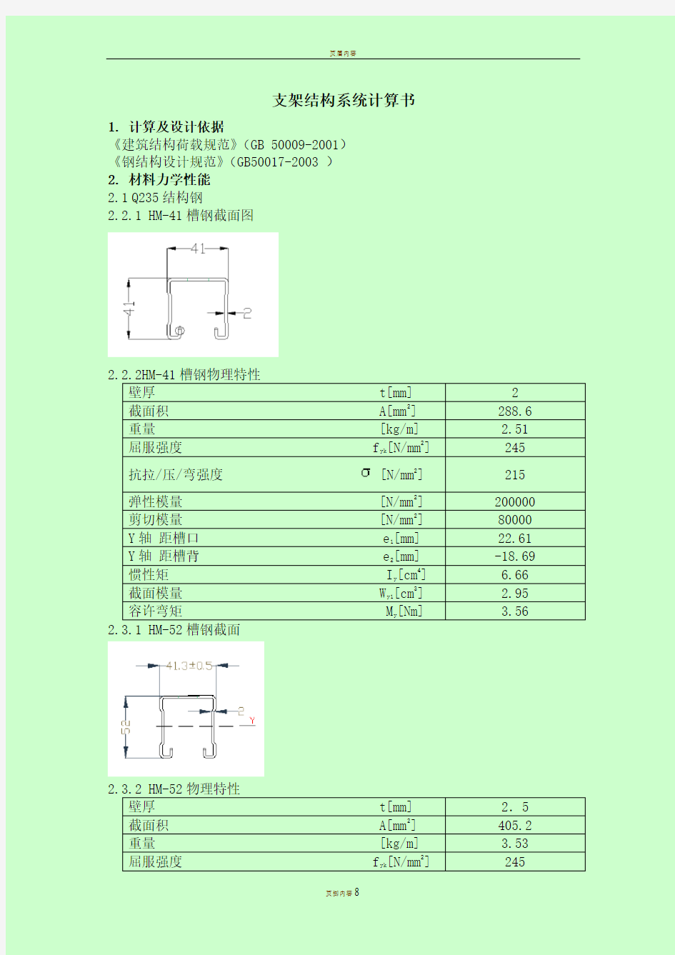 光伏支架计算书