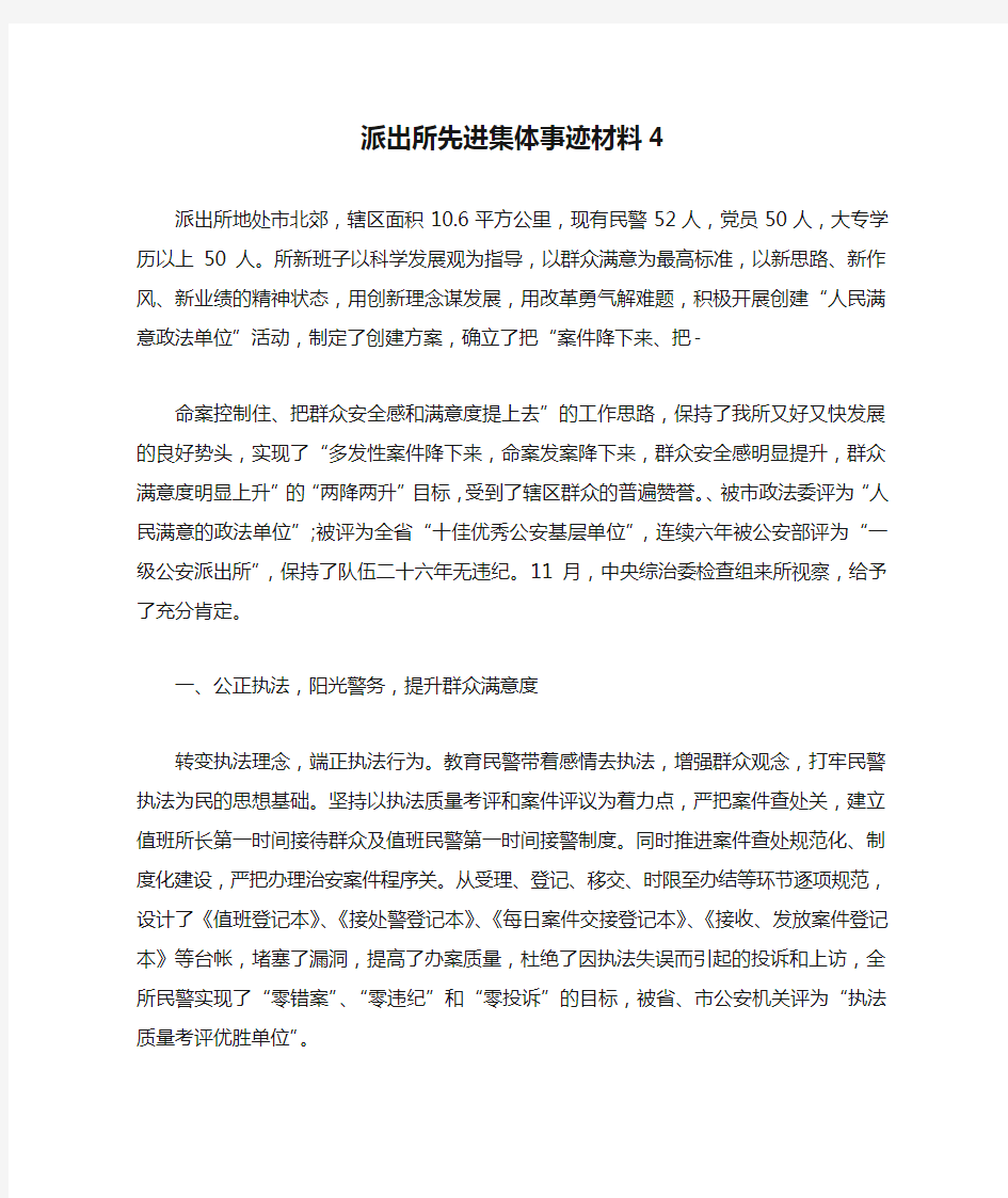 派出所先进集体事迹材料4