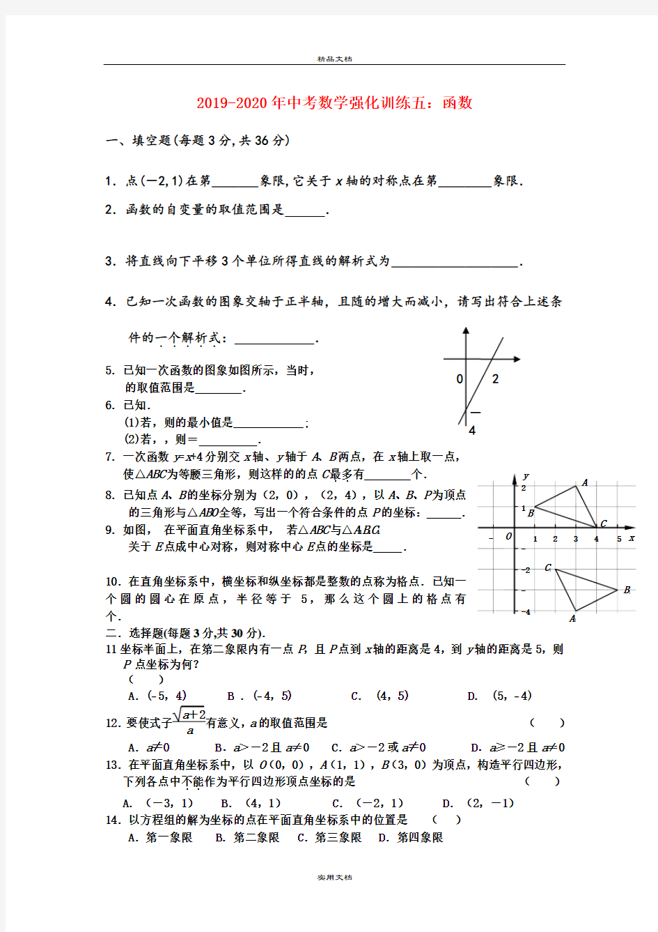 中考数学强化训练五：函数