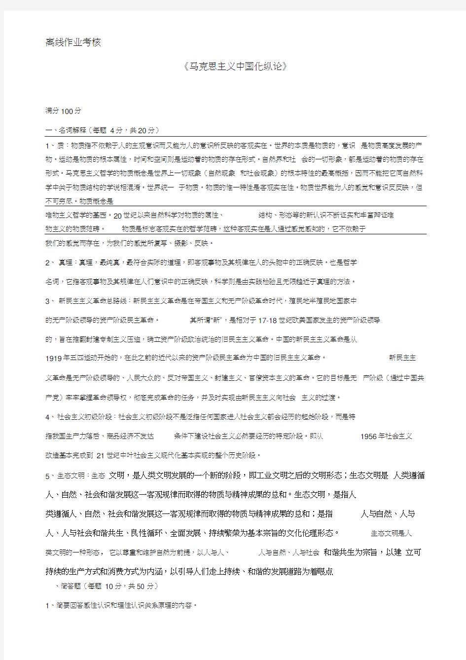 东北师范大学离线作业马克思主义中国化纵论