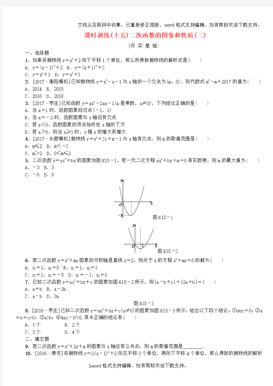 2020年中考数学复习第3单元函数及其图象第15课时二次函数的图象和性质二检测湘教版