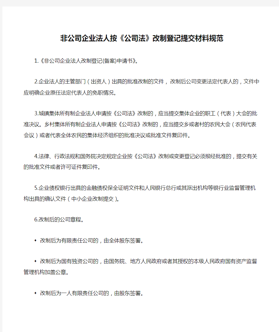 非公司企业法人按《公司法》改制登记提交材料规范