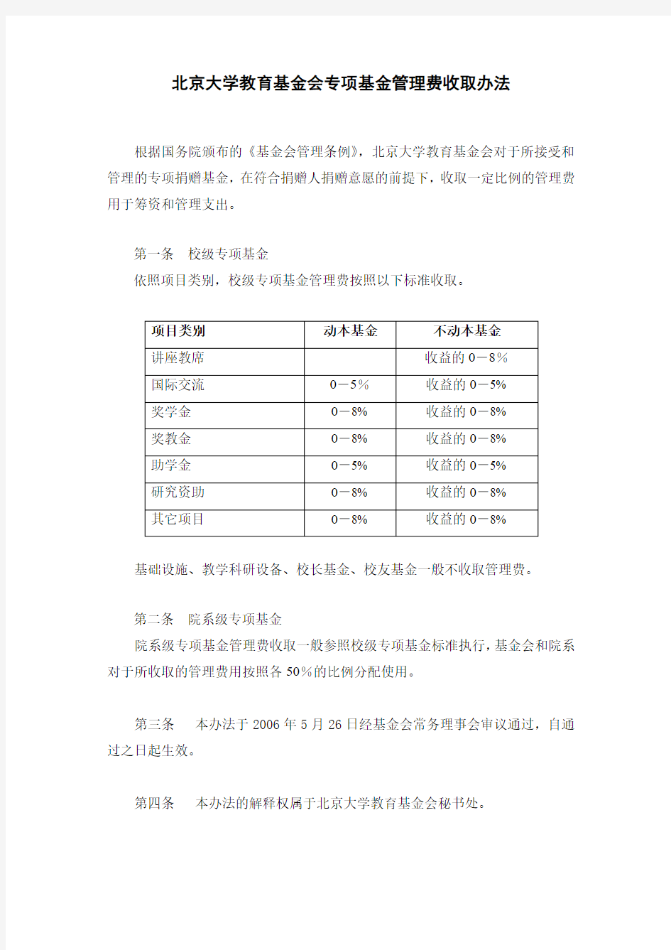 北京大学教育基金会专项基金管理费收取办法