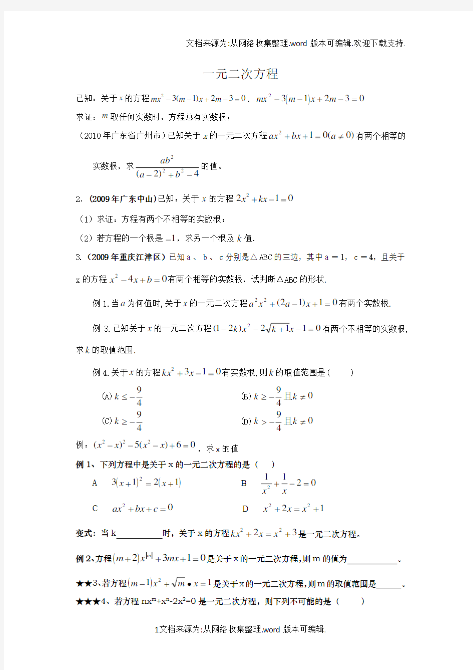 一元二次方程难题、易错题(供参考)