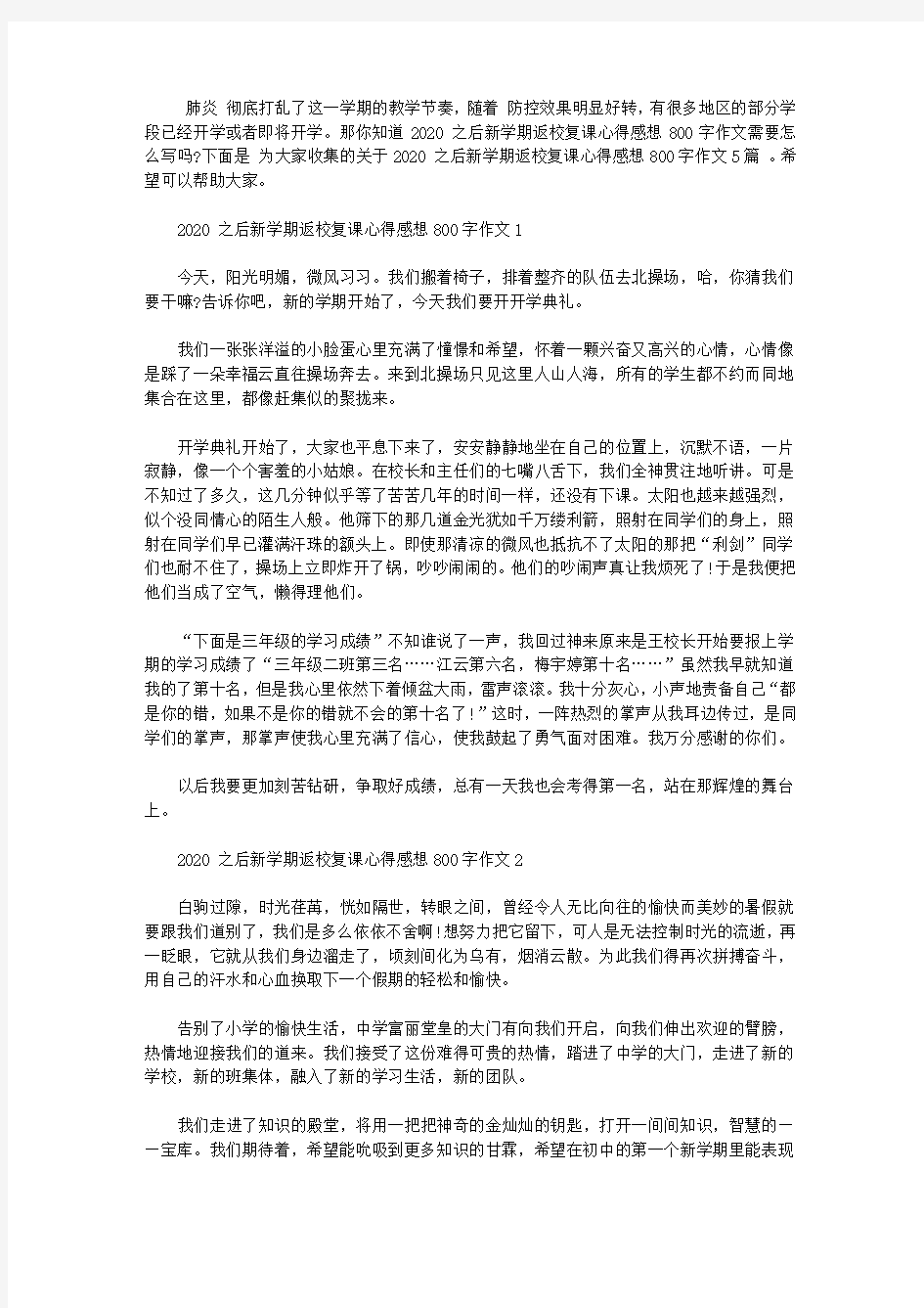 2020疫情之后新学期返校复课心得感想800字作文5篇大全