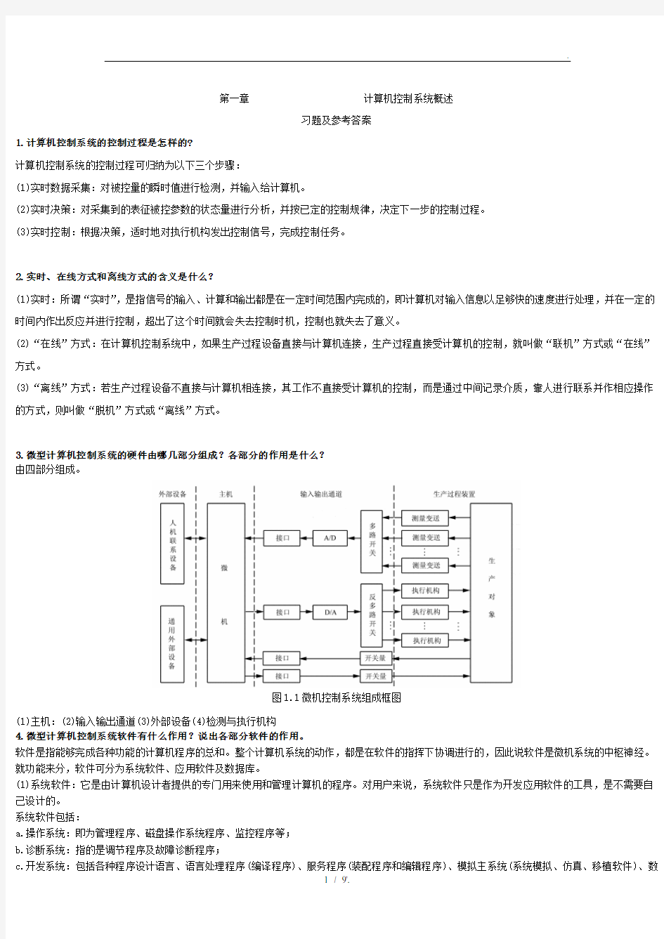 计算机控制系统概述