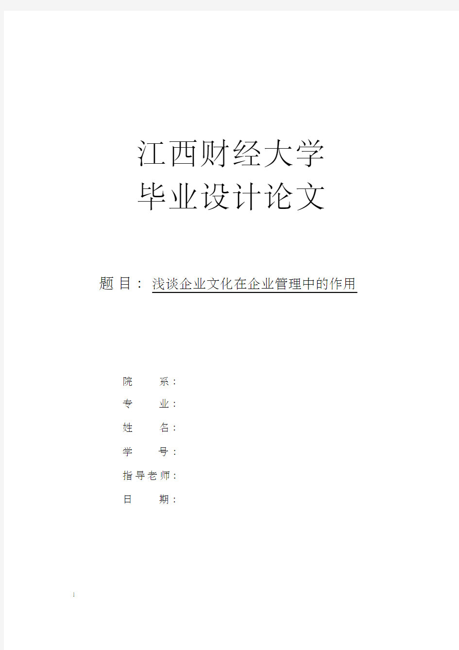 浅谈企业文化在企业管理中的作用【毕业论文,绝对精品】