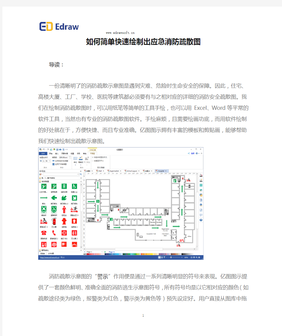 如何简单快速绘制出应急消防疏散图.doc