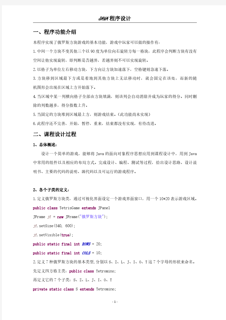 Java课程设计——俄罗斯方块