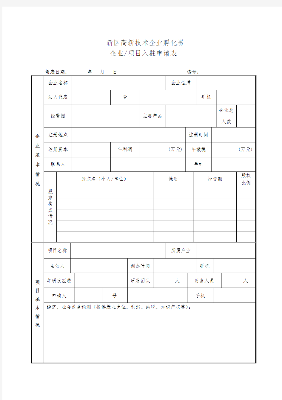 孵化器企业入驻申请表