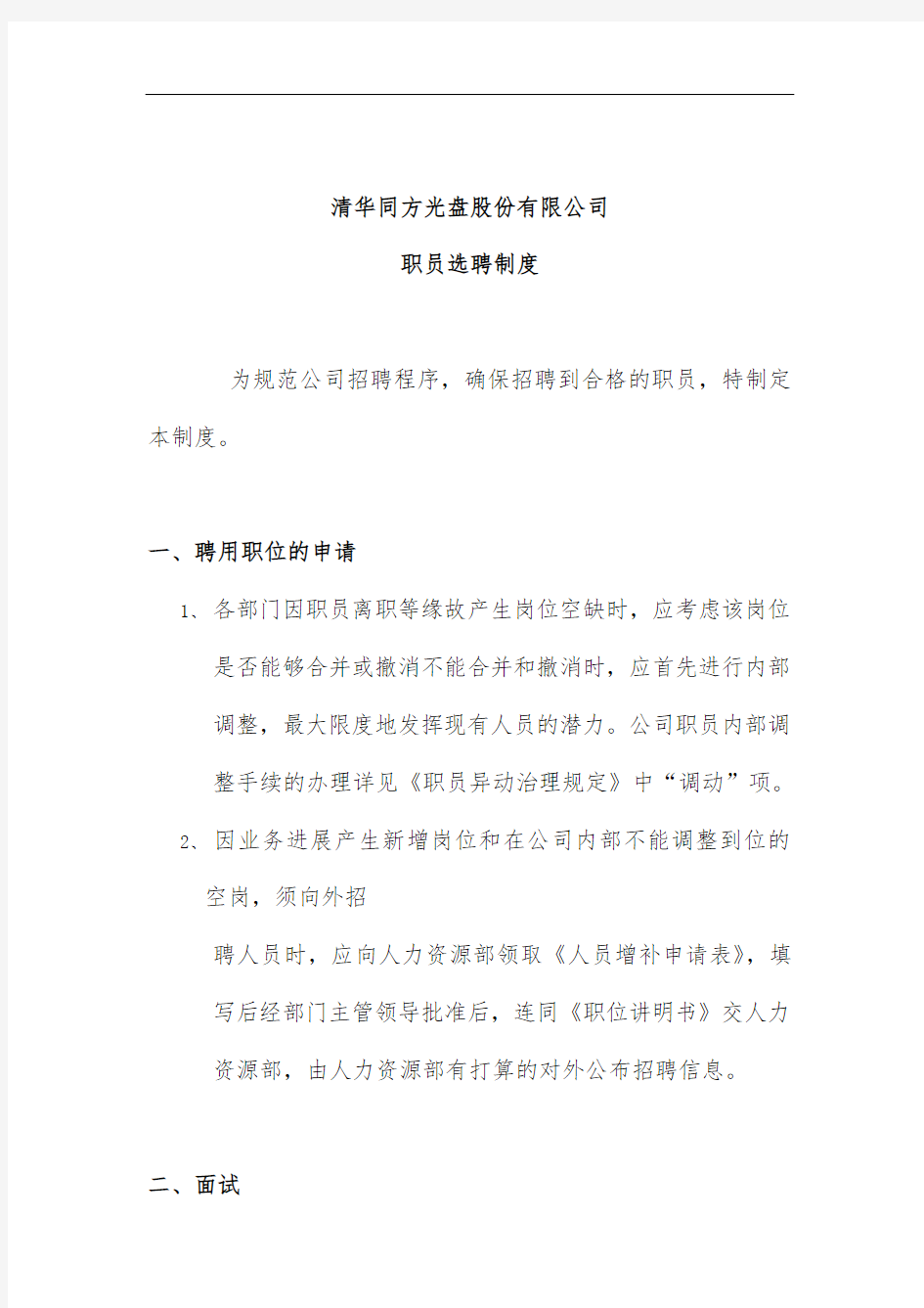 清华同方公司职员选聘制度