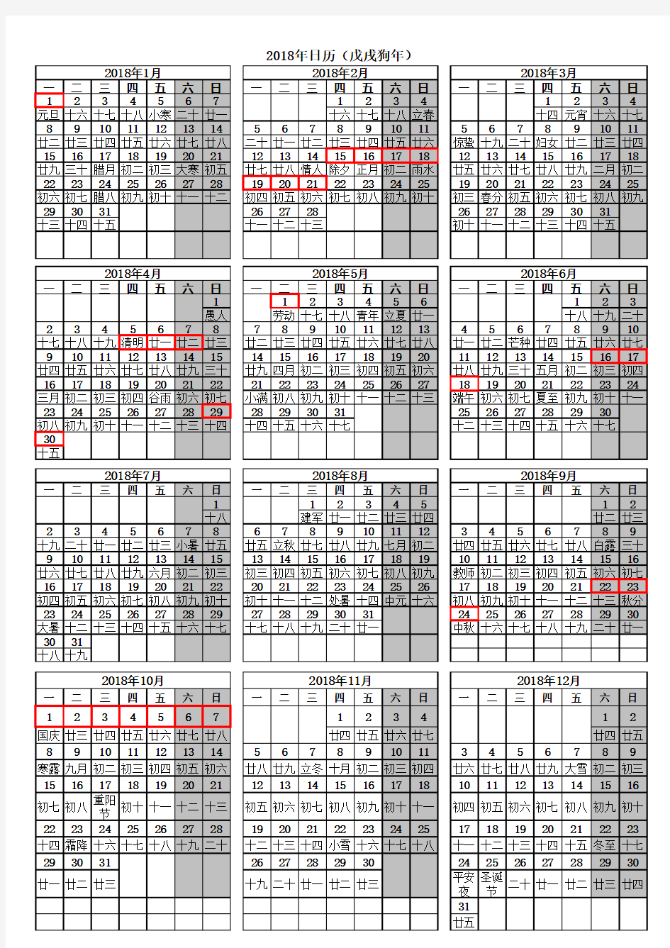 2018年日历假期表A4打印版