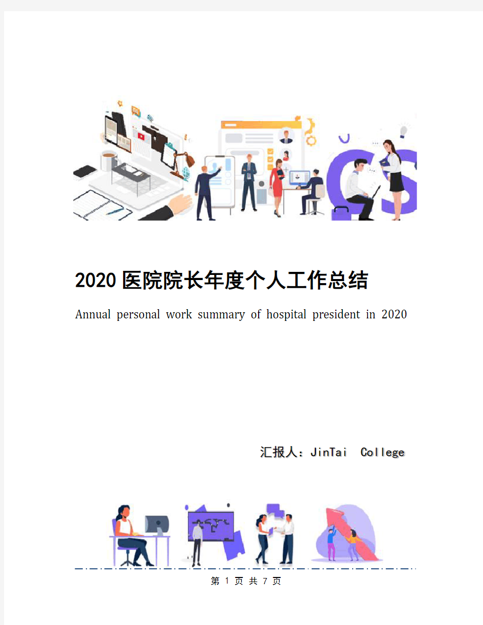 2020医院院长年度个人工作总结