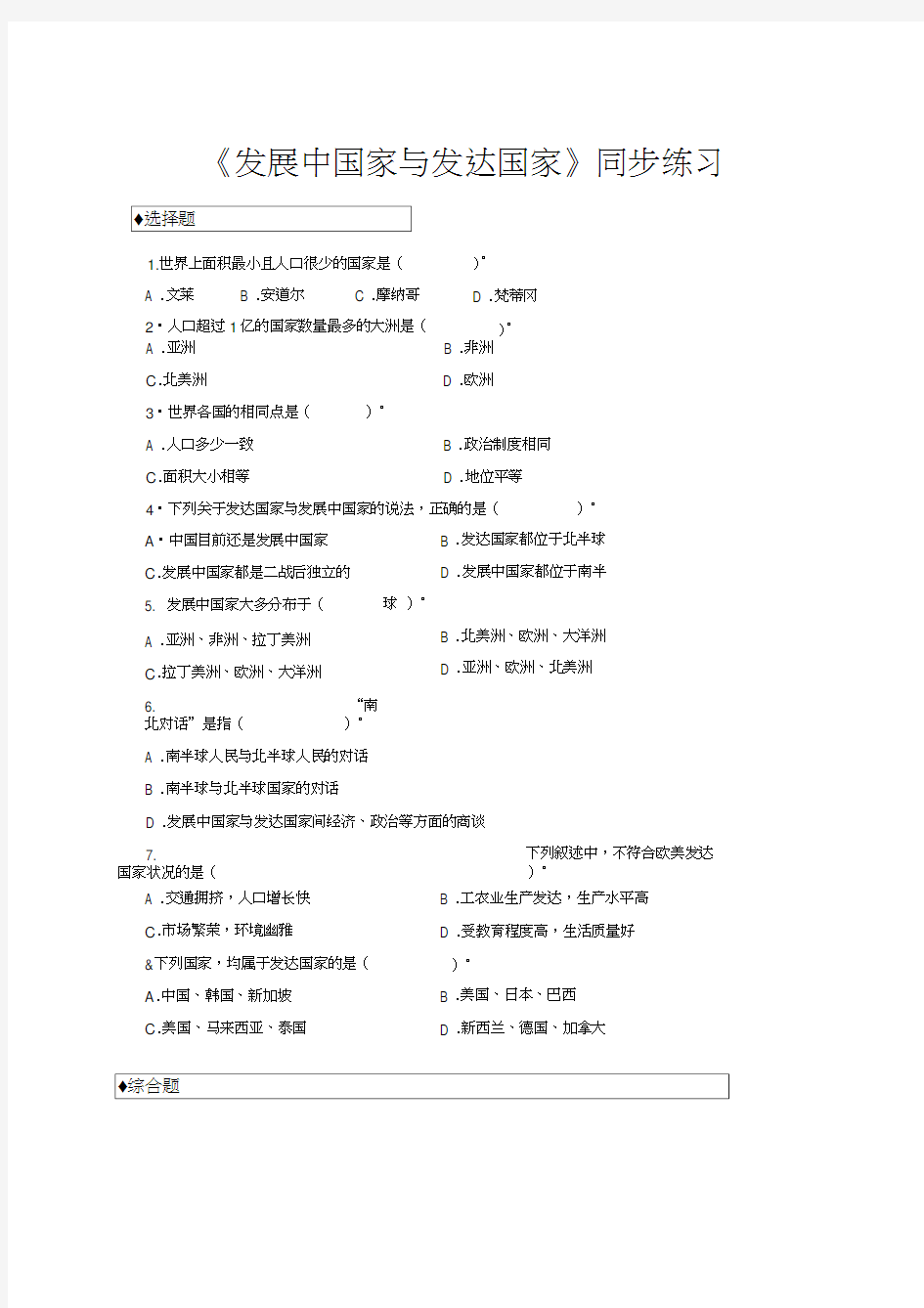 【同步练习】《发展中国家与发达国家》(湘教)