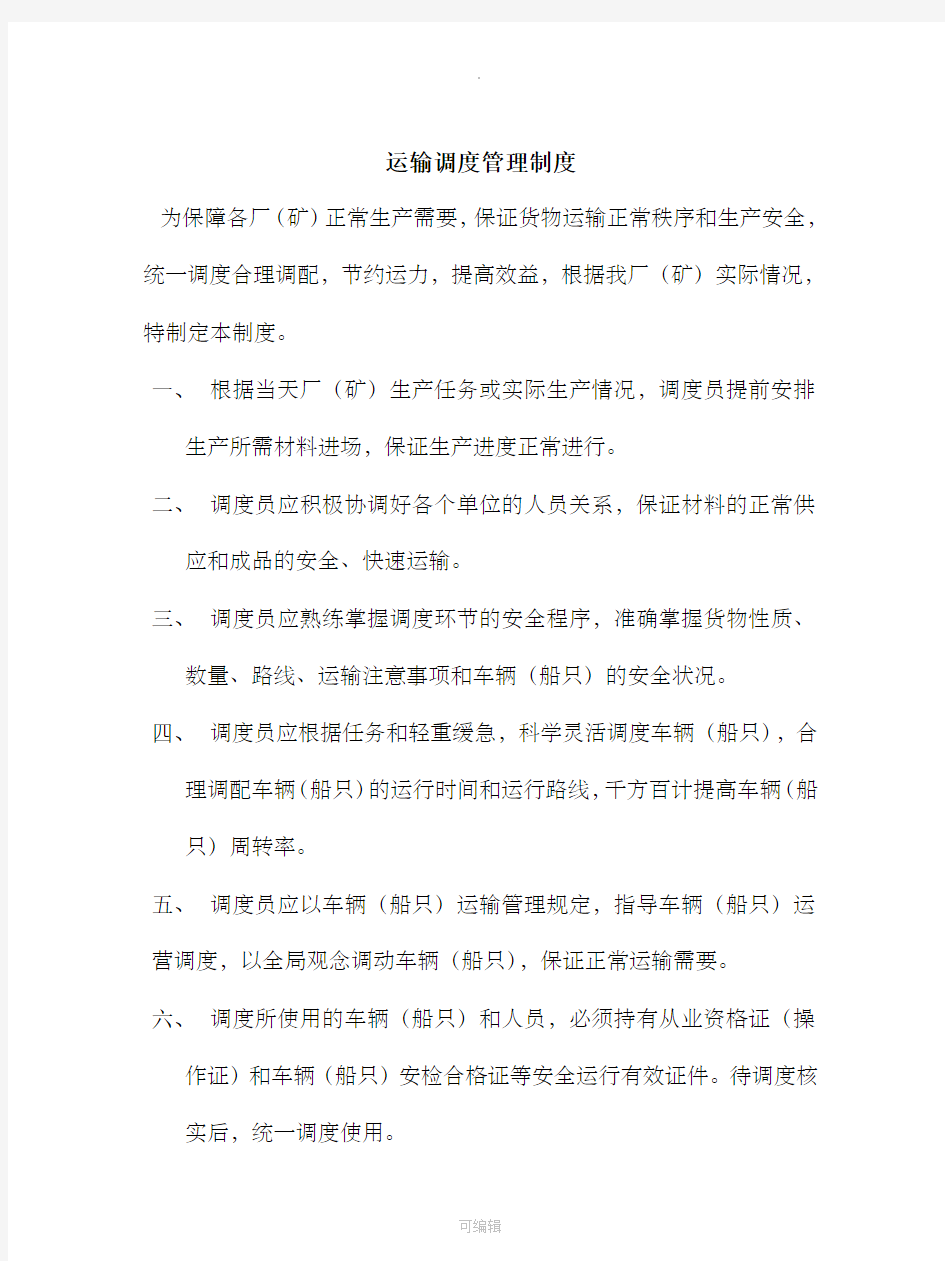 车辆调度管理制度