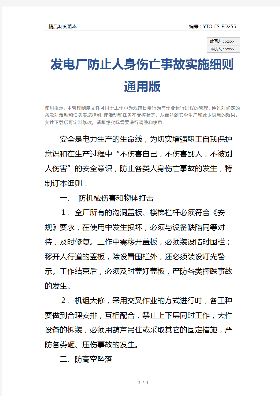 发电厂防止人身伤亡事故实施细则通用版