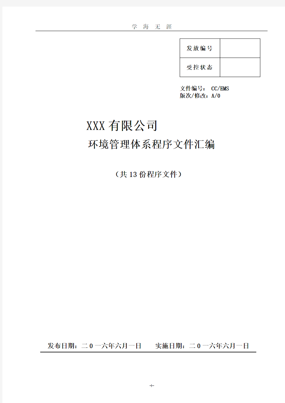 ISO14001环境管理体系认证程序文件汇编(2020年九月整理).doc