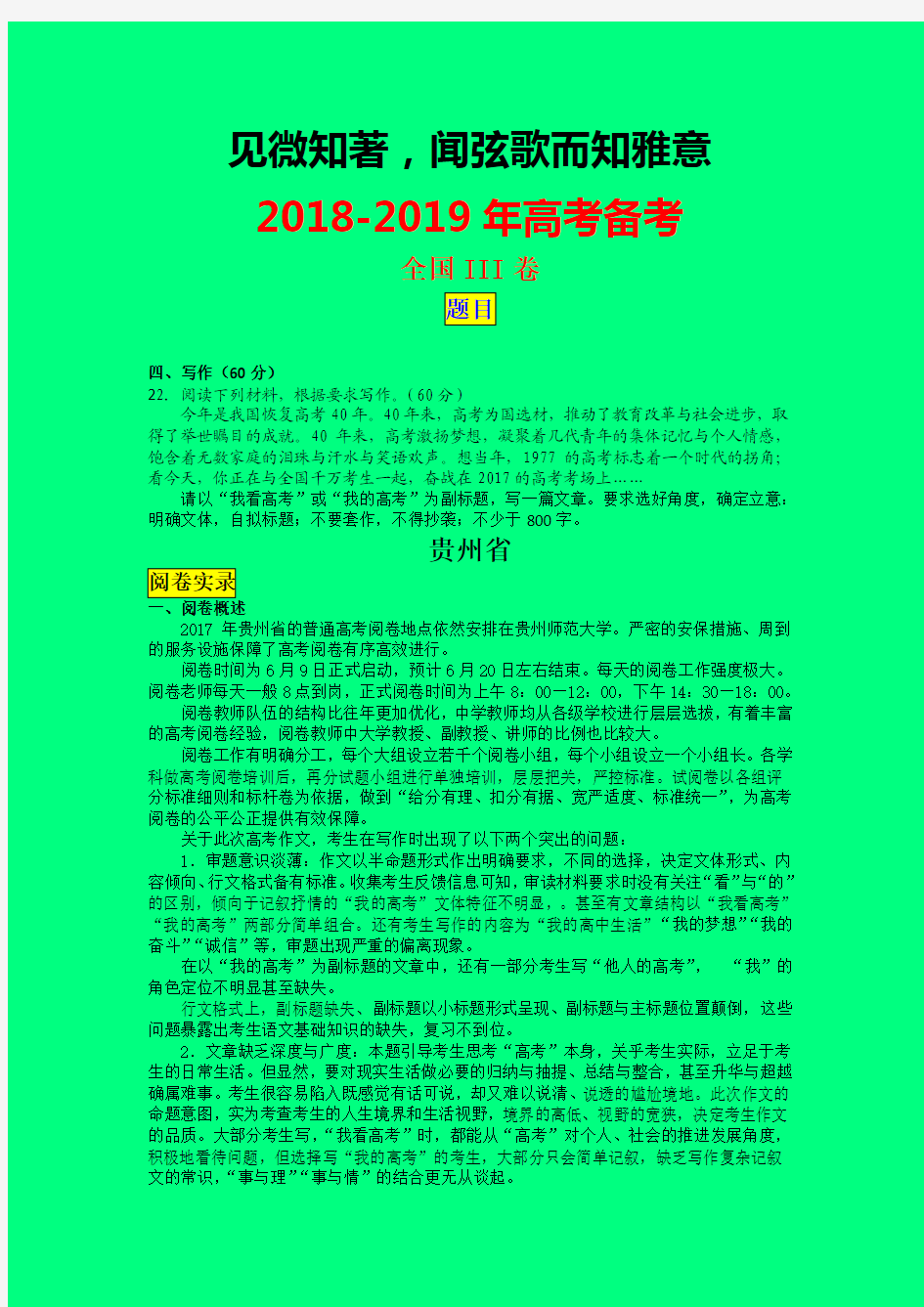 2018-2019年高考语文备考作文满分方略-全国III卷贵州-高考优秀作文报告-学术小金刚系列