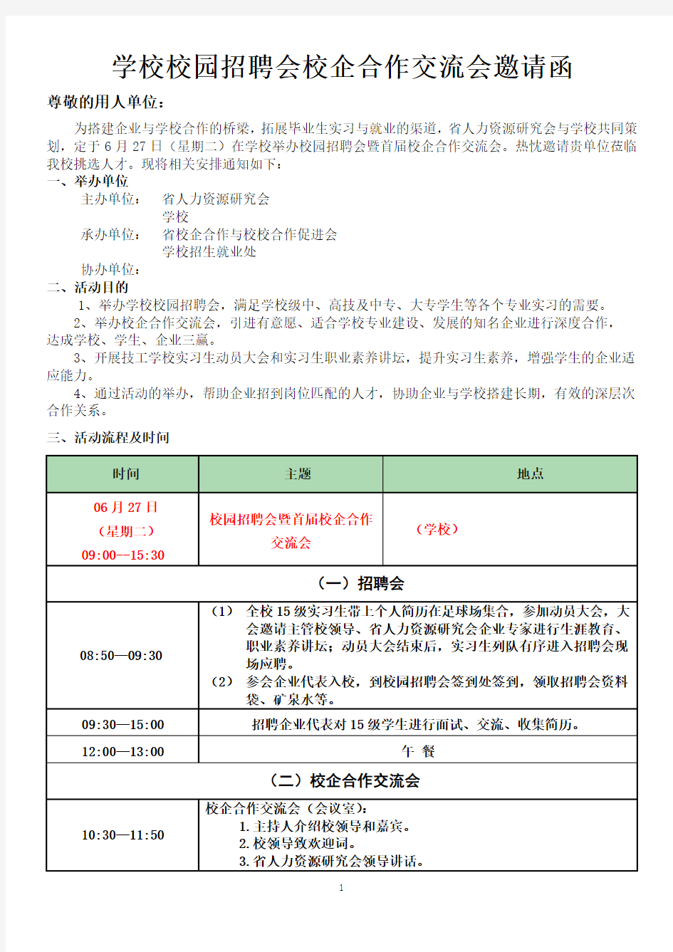 校园招聘会校企合作邀请函模板