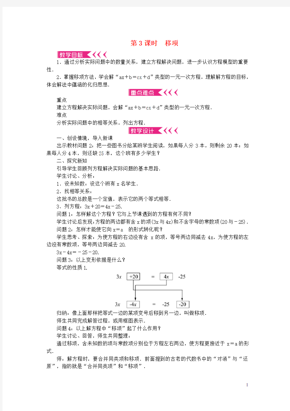 七年级数学上册第三章一元一次方程3.2解一元一次方程一合并同类项与移项第3课时移项教案