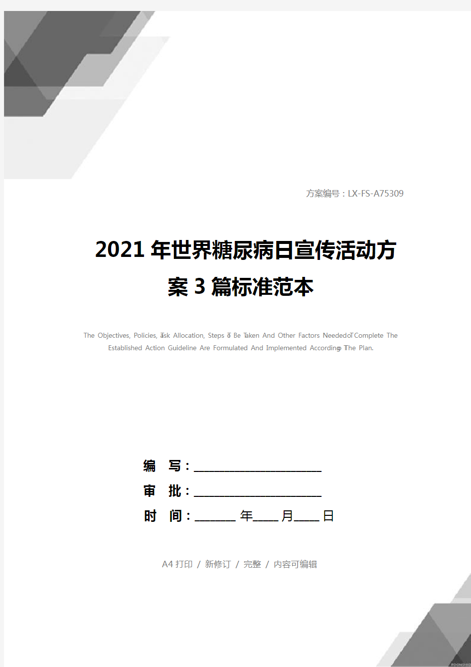 2021年世界糖尿病日宣传活动方案3篇标准范本