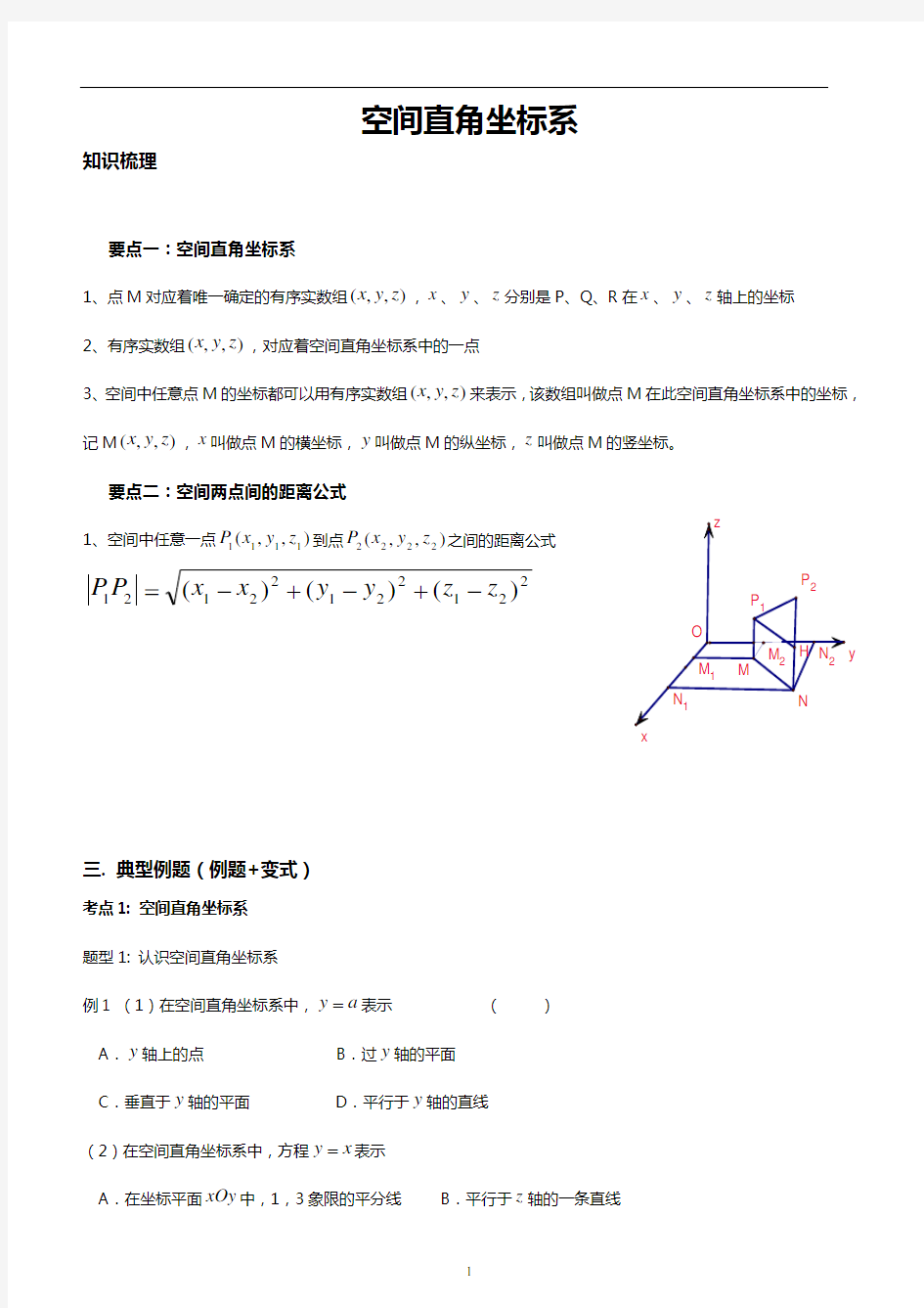 高中数学空间直角坐标系