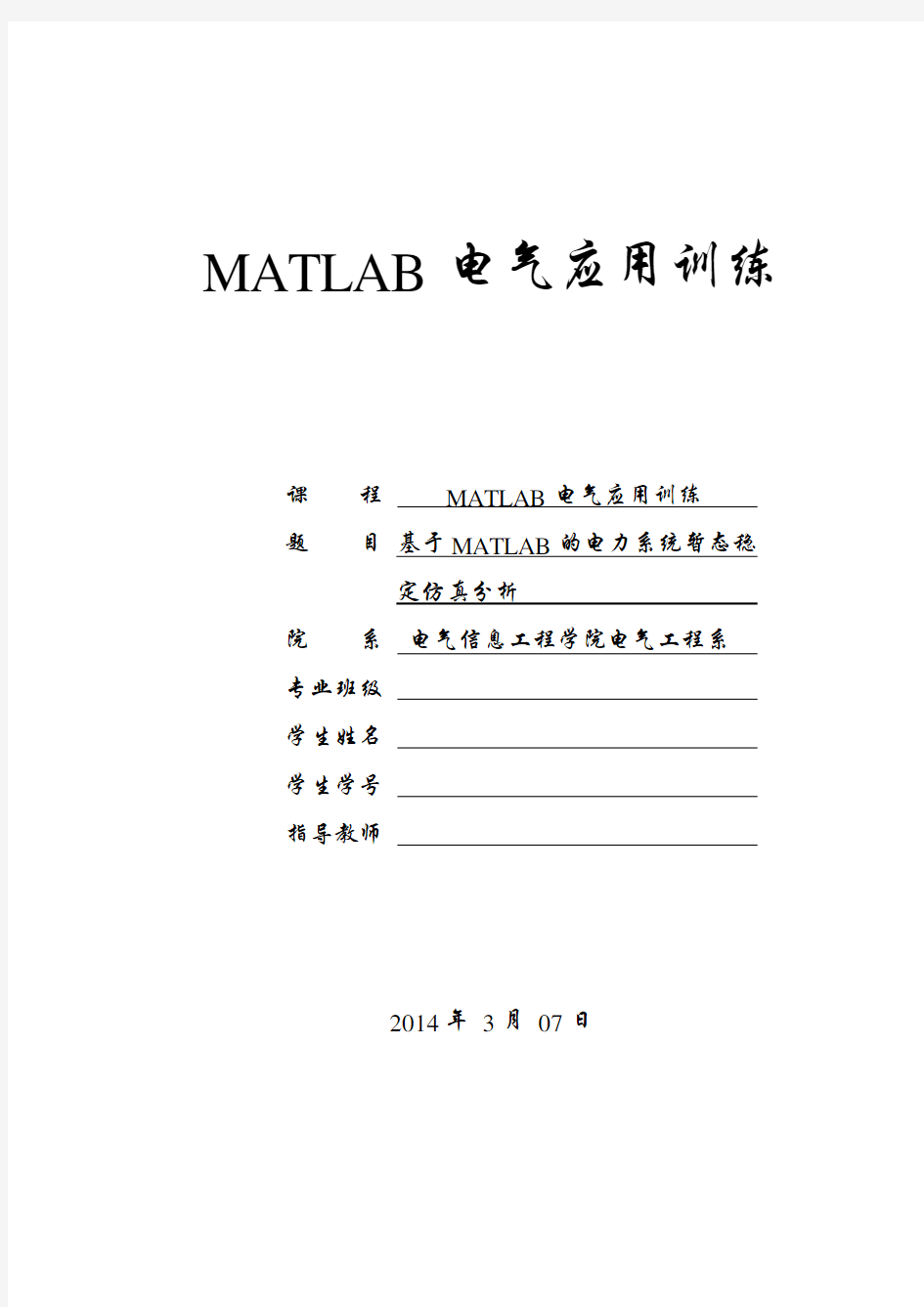 基于MATLAB的电力系统暂态稳定仿真分析