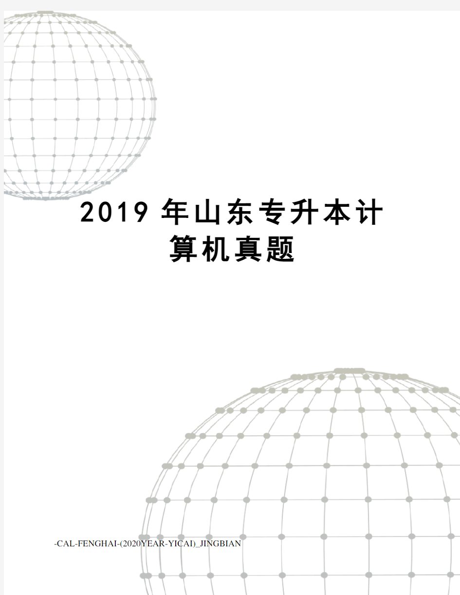 2019年山东专升本计算机真题