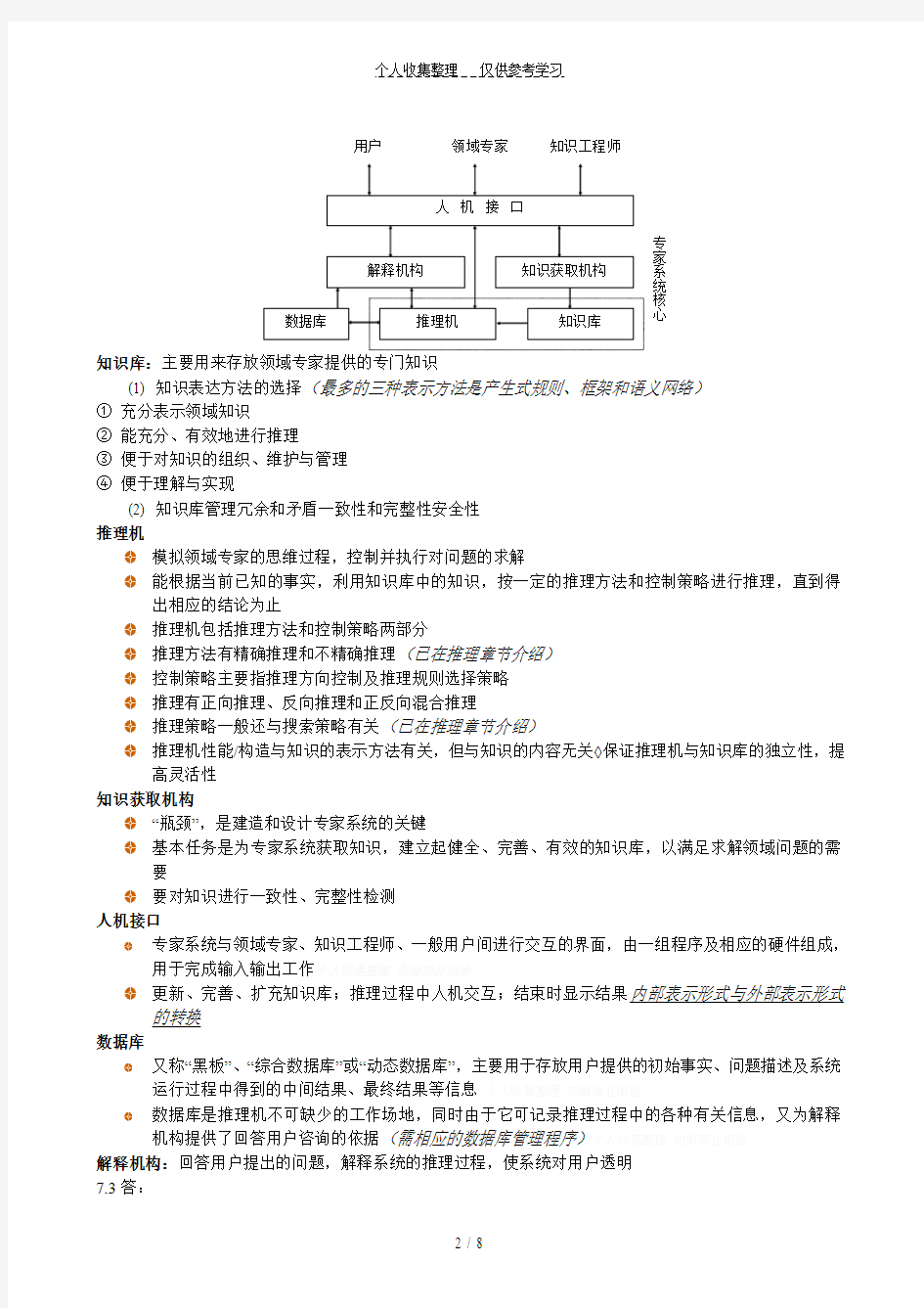 第七章专家系统习题解答