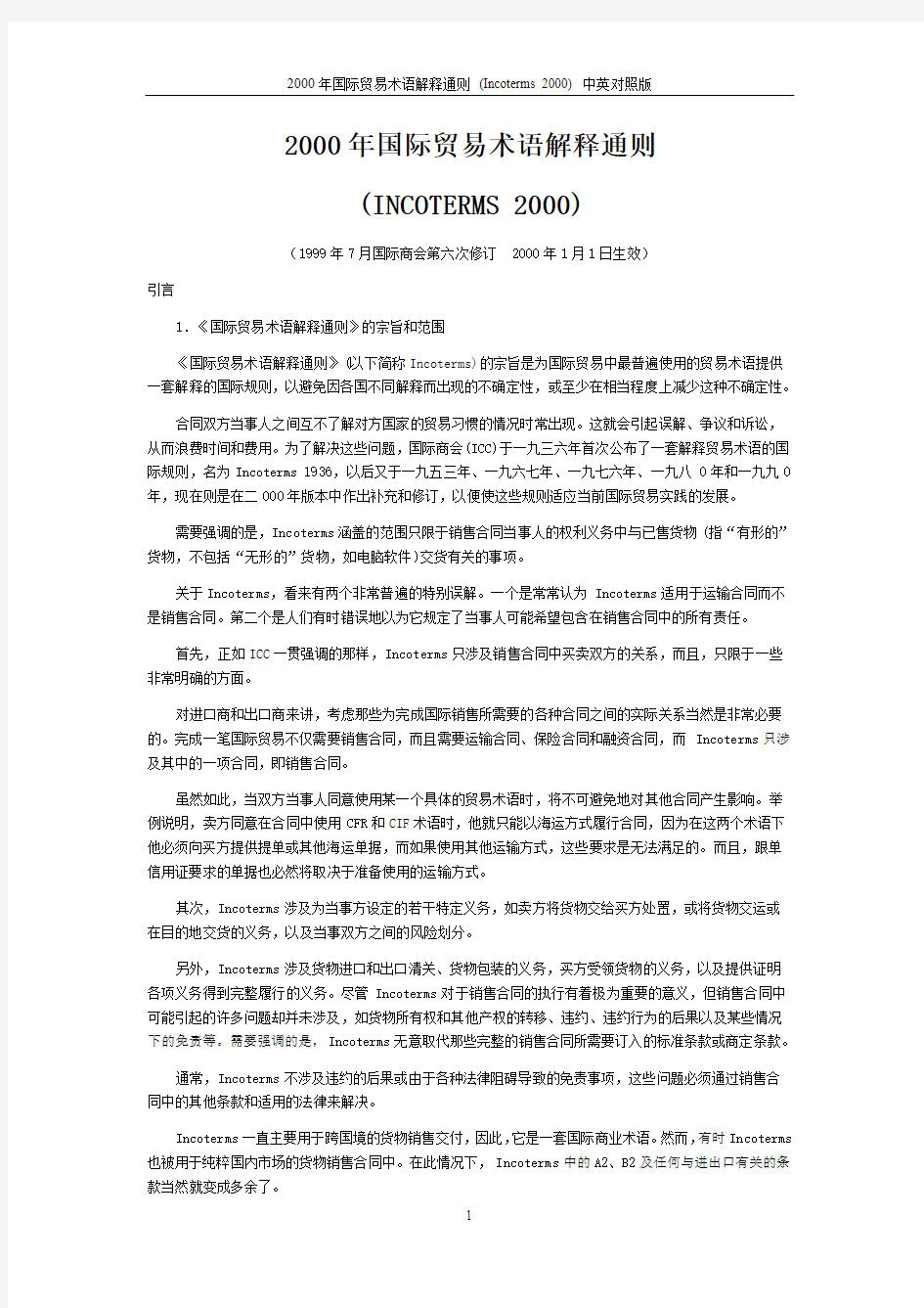 2000年国际贸易术语解释通则(INCOTERMS2000)--中英文对照