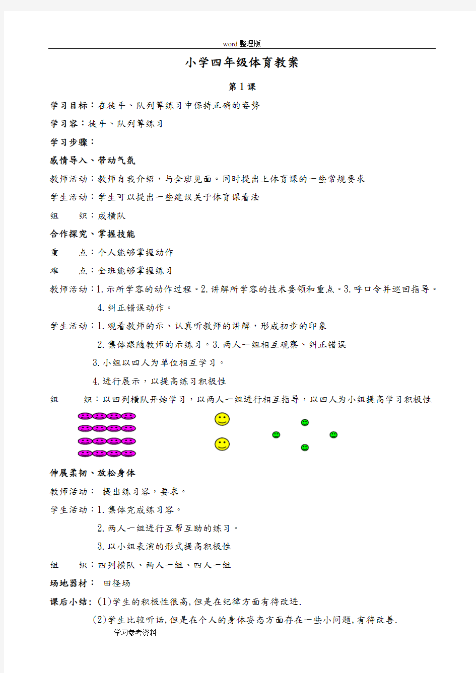 人教版小学四年级上册体育教案设计全集