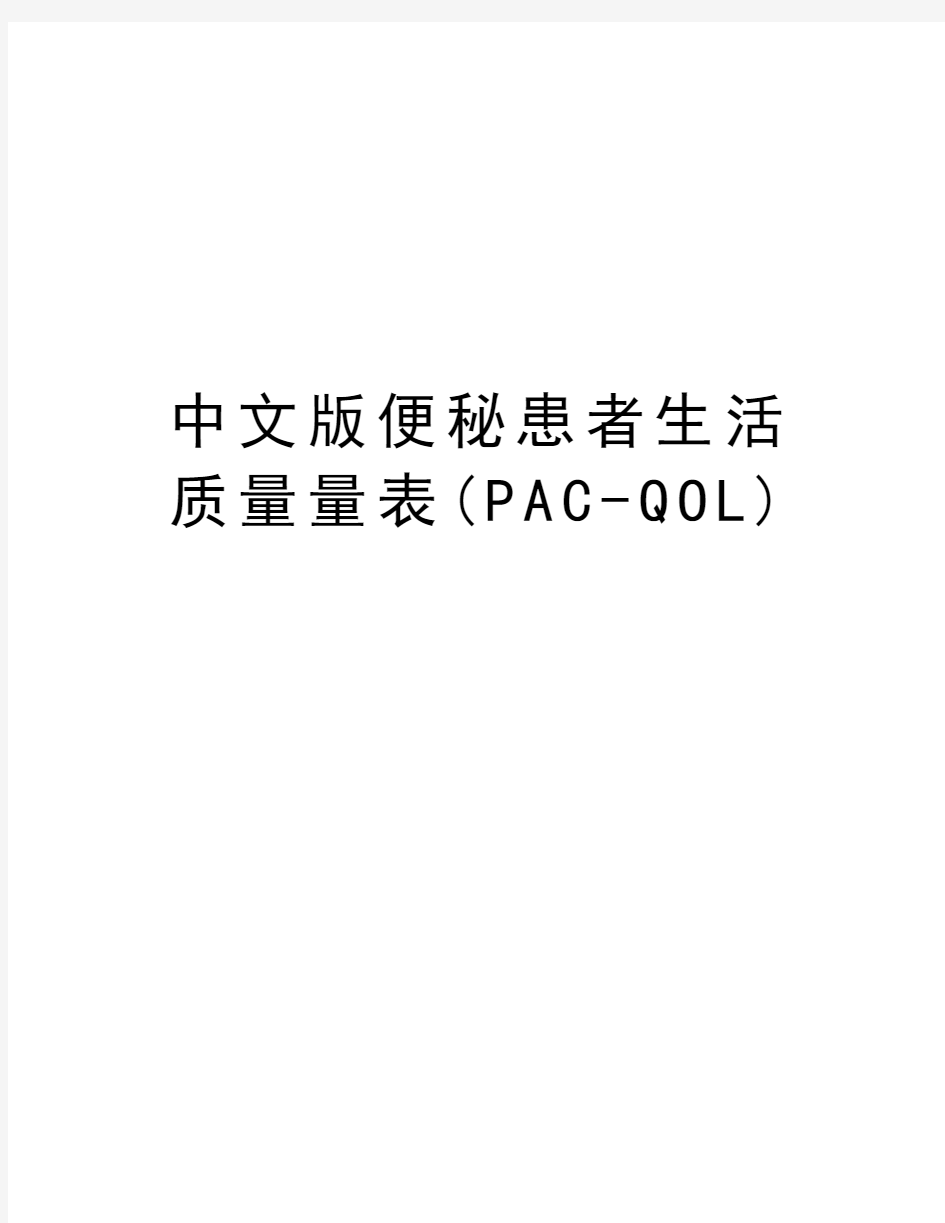 中文版便秘患者生活质量量表(PAC-QOL)上课讲义