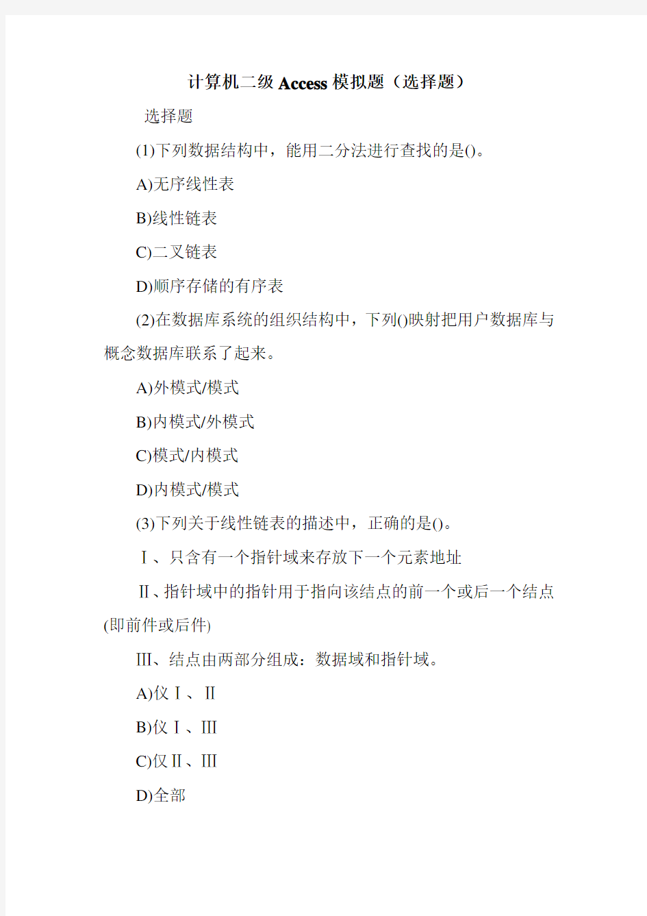 计算机二级Access模拟题(选择题)