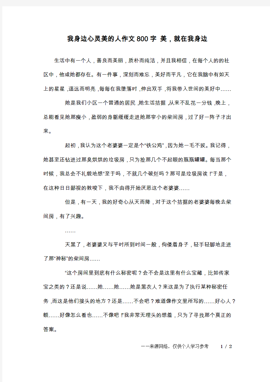 我身边心灵美的人作文800字 美,就在我身边