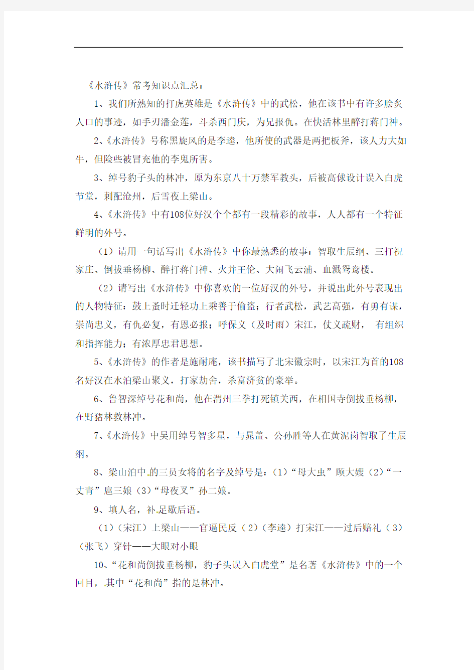 初中语文阅读水浒传常考知识点汇总